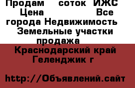 Продам 12 соток. ИЖС. › Цена ­ 1 000 000 - Все города Недвижимость » Земельные участки продажа   . Краснодарский край,Геленджик г.